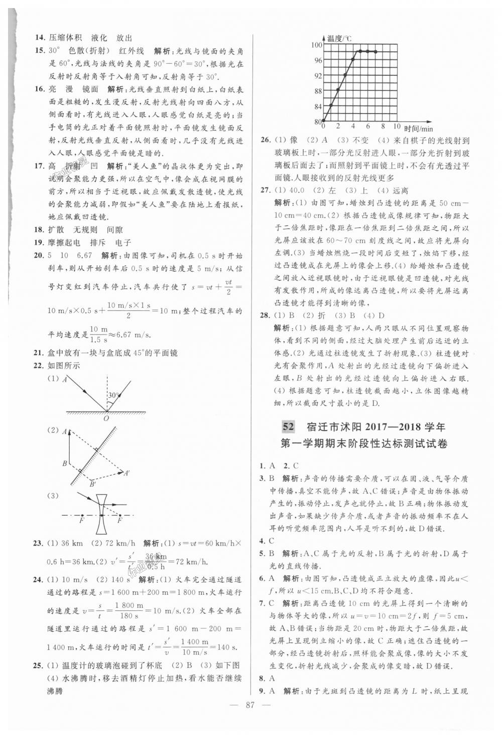 2018年亮點(diǎn)給力大試卷八年級(jí)物理上冊(cè)江蘇版 第87頁(yè)