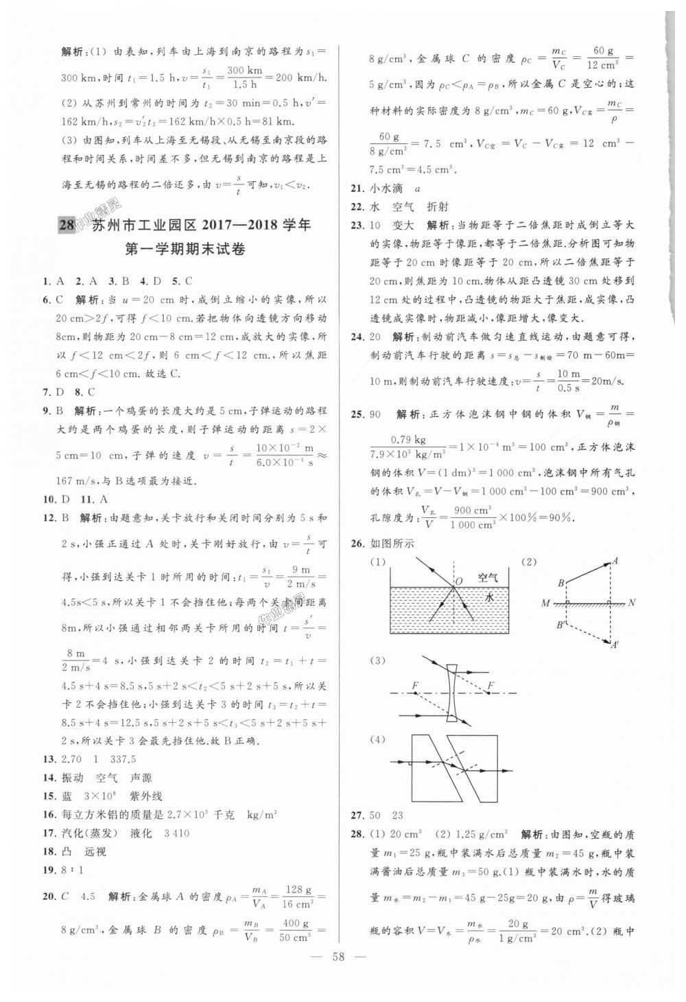 2018年亮點(diǎn)給力大試卷八年級(jí)物理上冊(cè)江蘇版 第58頁(yè)