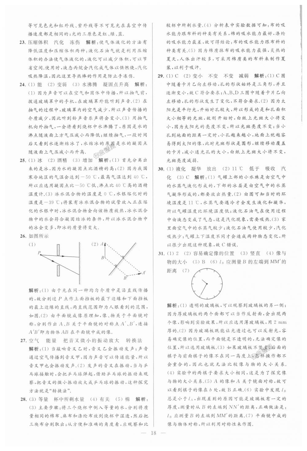 2018年亮點給力大試卷八年級物理上冊江蘇版 第18頁