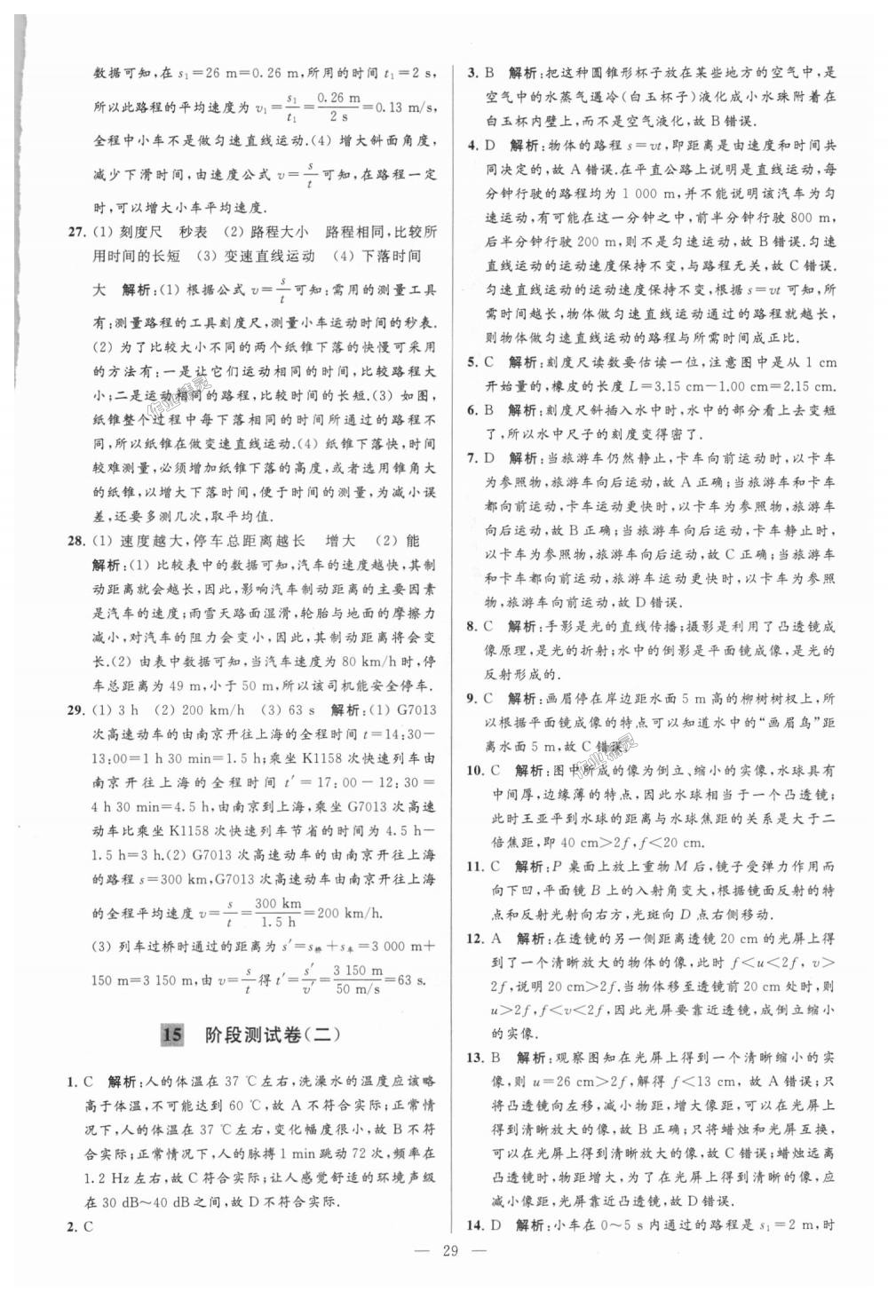 2018年亮點(diǎn)給力大試卷八年級(jí)物理上冊(cè)江蘇版 第29頁