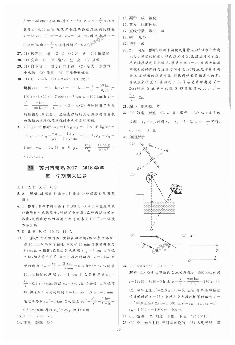 2018年亮點(diǎn)給力大試卷八年級物理上冊江蘇版 第60頁