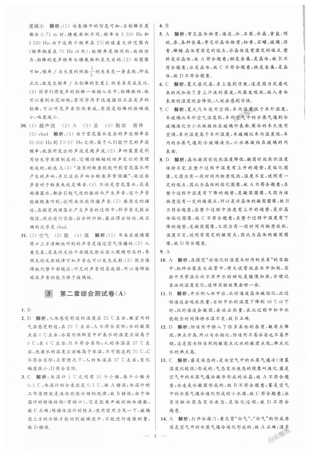 2018年亮點(diǎn)給力大試卷八年級(jí)物理上冊(cè)江蘇版 第4頁(yè)