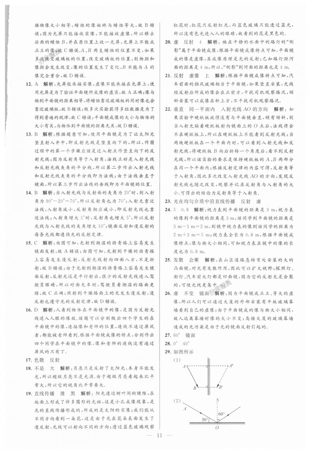 2018年亮點給力大試卷八年級物理上冊江蘇版 第11頁