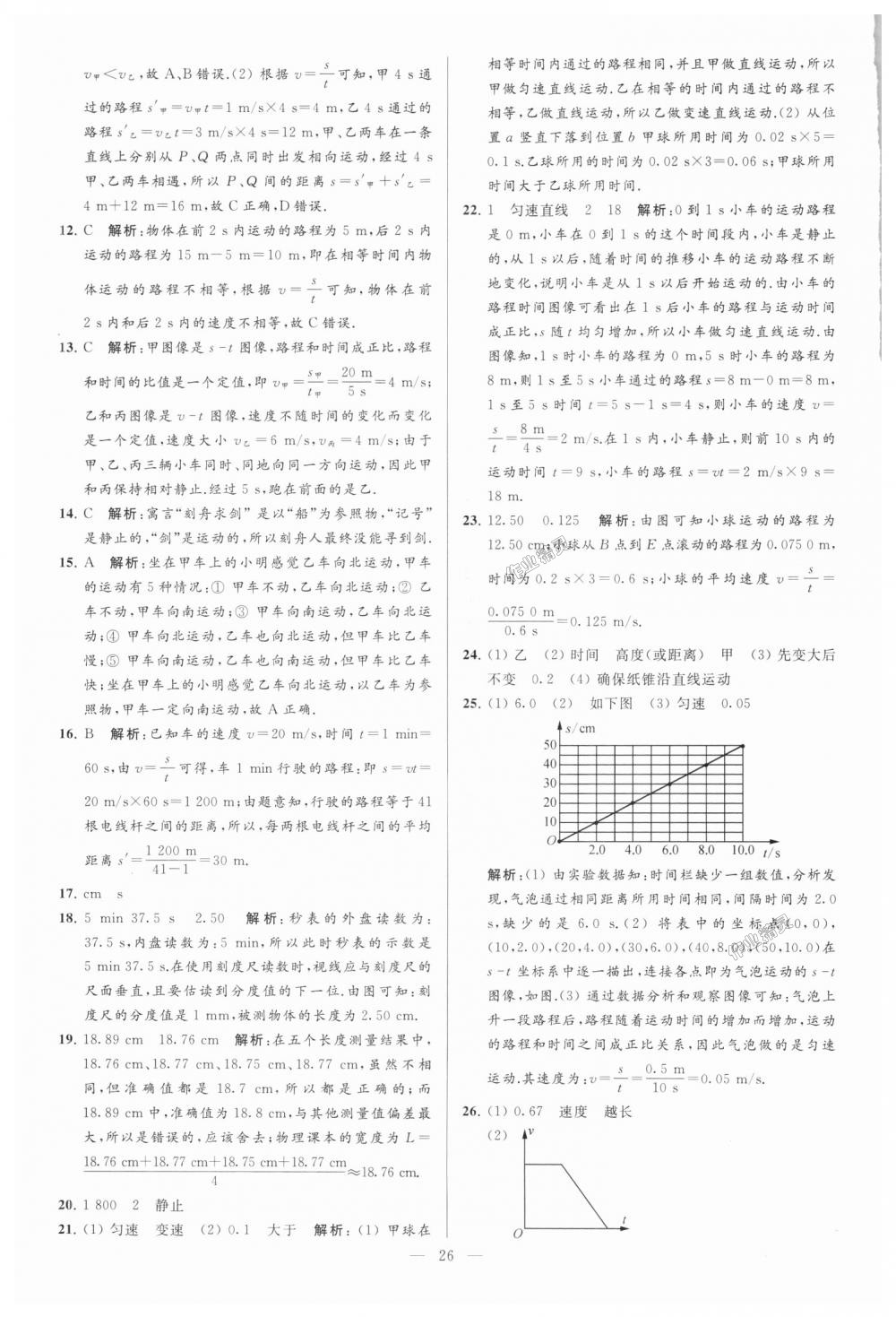 2018年亮點(diǎn)給力大試卷八年級(jí)物理上冊(cè)江蘇版 第26頁(yè)