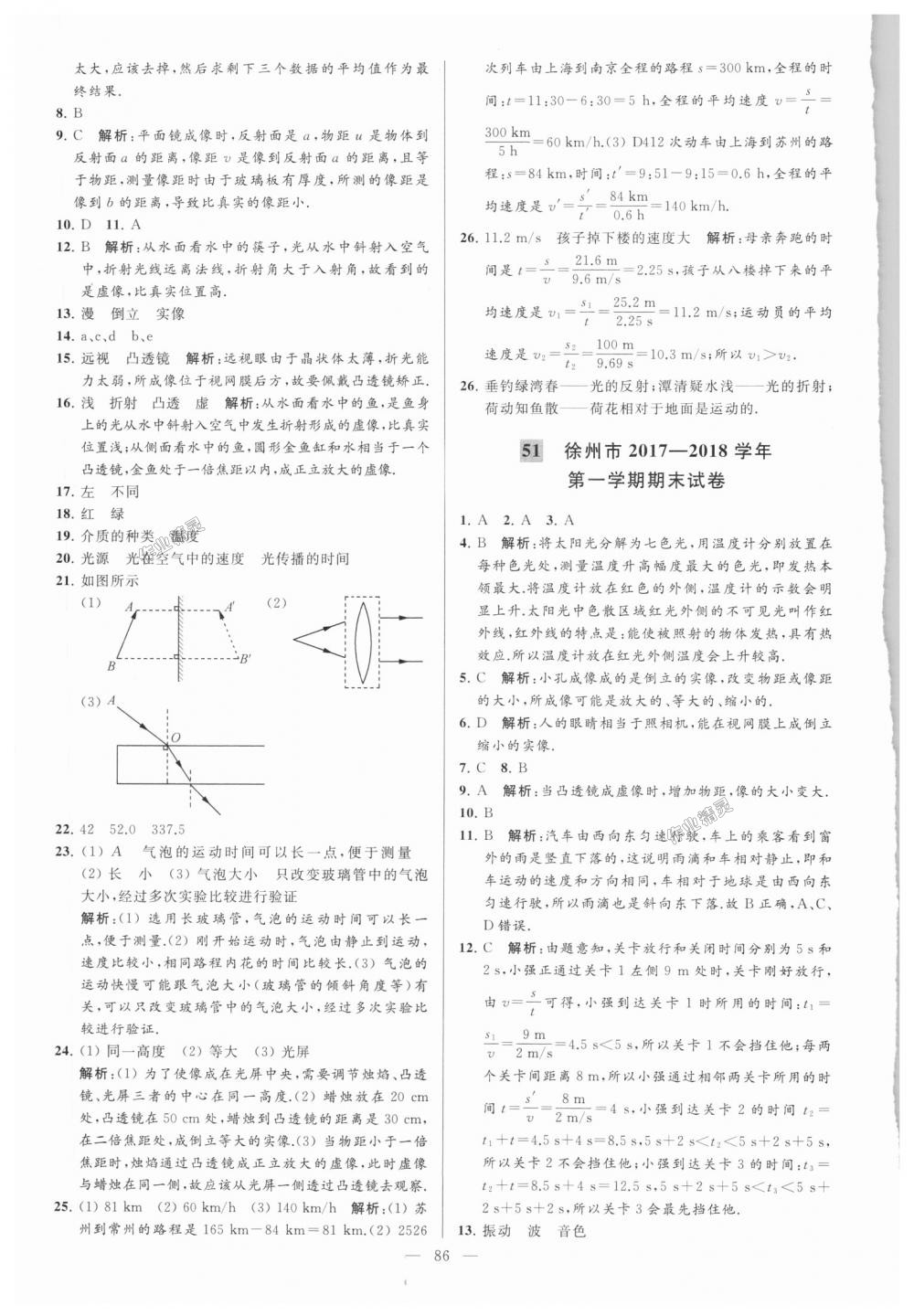 2018年亮點(diǎn)給力大試卷八年級(jí)物理上冊(cè)江蘇版 第86頁(yè)