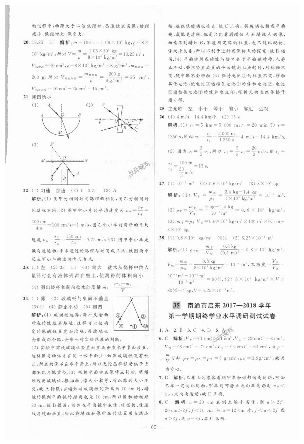 2018年亮點(diǎn)給力大試卷八年級(jí)物理上冊(cè)江蘇版 第65頁(yè)