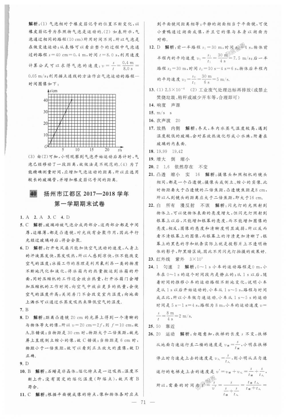 2018年亮點(diǎn)給力大試卷八年級(jí)物理上冊江蘇版 第71頁