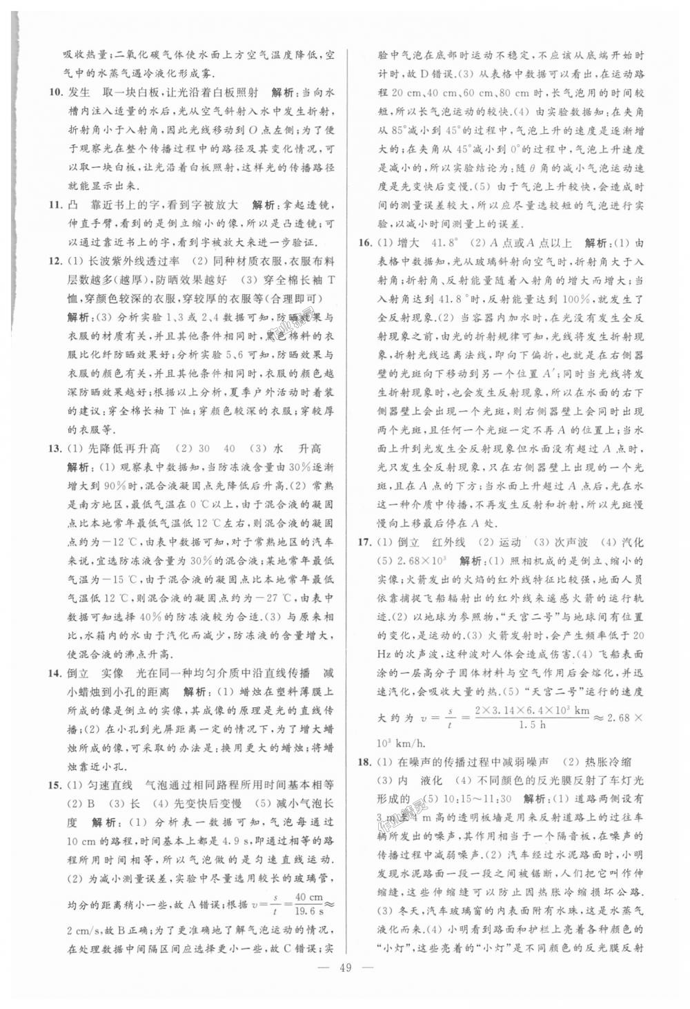 2018年亮點(diǎn)給力大試卷八年級(jí)物理上冊(cè)江蘇版 第49頁(yè)