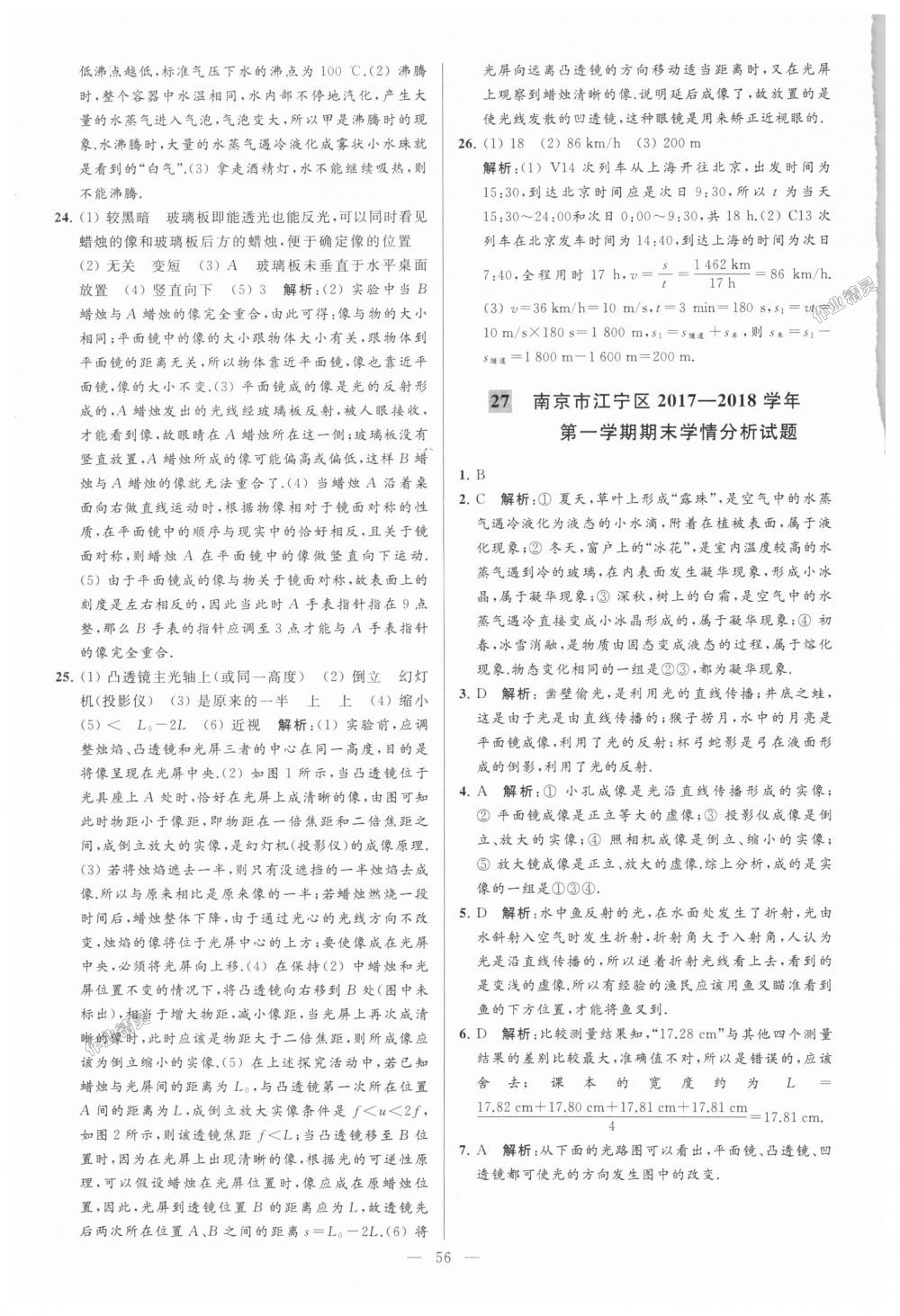 2018年亮點(diǎn)給力大試卷八年級物理上冊江蘇版 第56頁