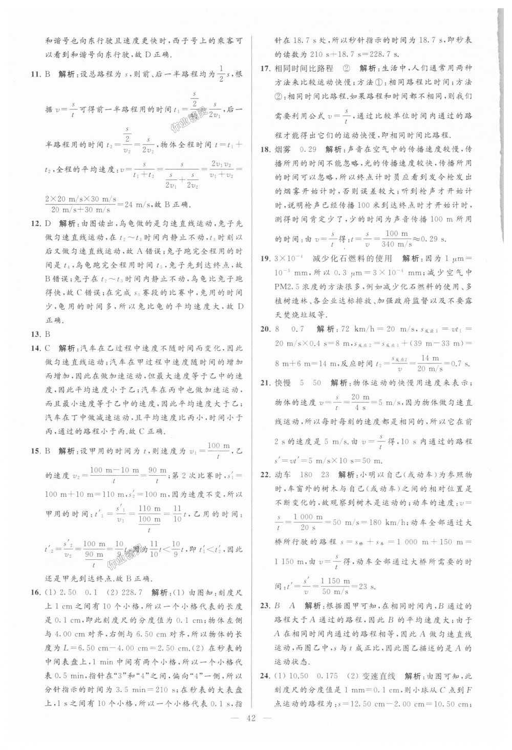 2018年亮點給力大試卷八年級物理上冊江蘇版 第42頁