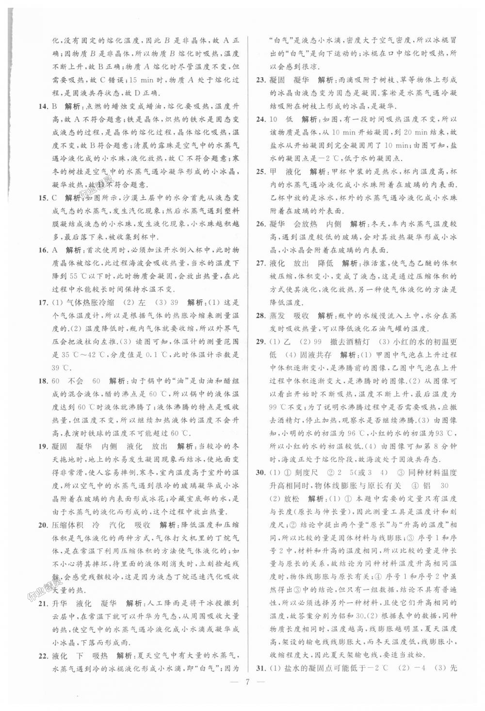 2018年亮點(diǎn)給力大試卷八年級物理上冊江蘇版 第7頁