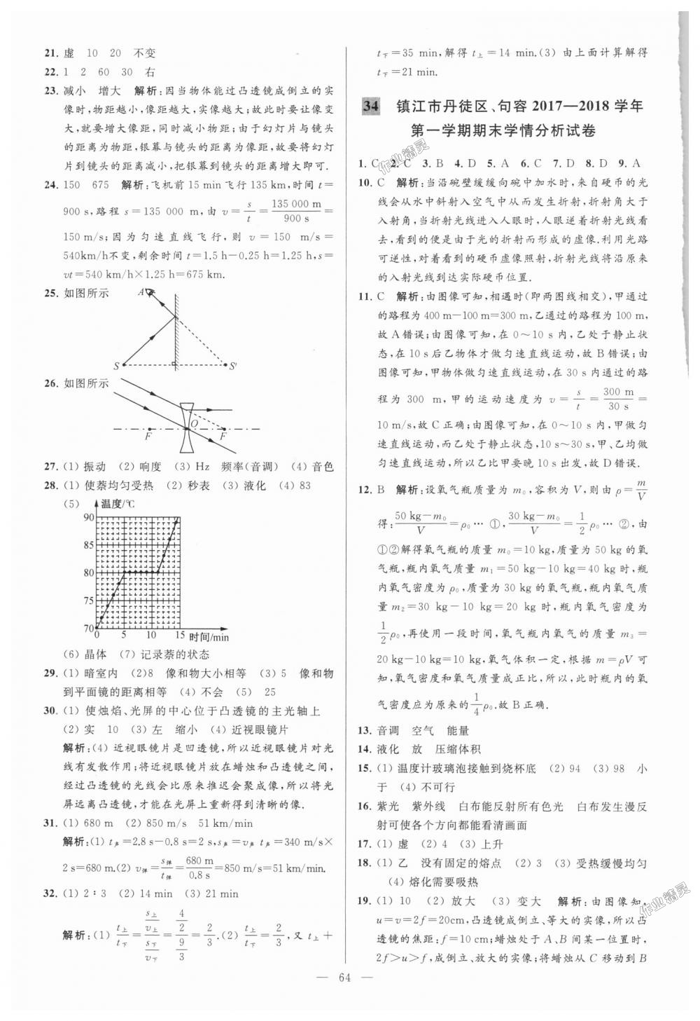 2018年亮點(diǎn)給力大試卷八年級(jí)物理上冊(cè)江蘇版 第64頁(yè)