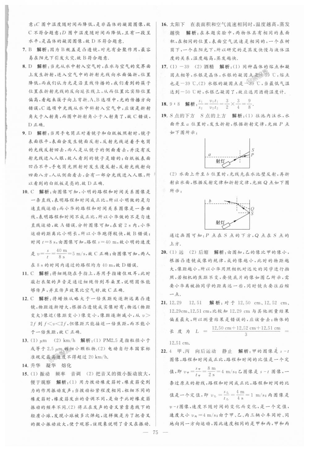 2018年亮點(diǎn)給力大試卷八年級物理上冊江蘇版 第75頁