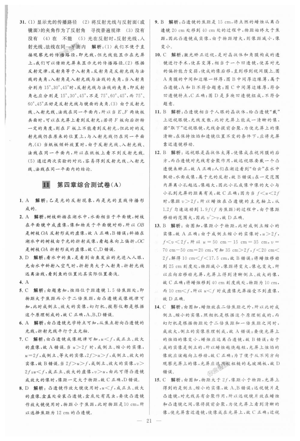 2018年亮點(diǎn)給力大試卷八年級(jí)物理上冊(cè)江蘇版 第21頁(yè)