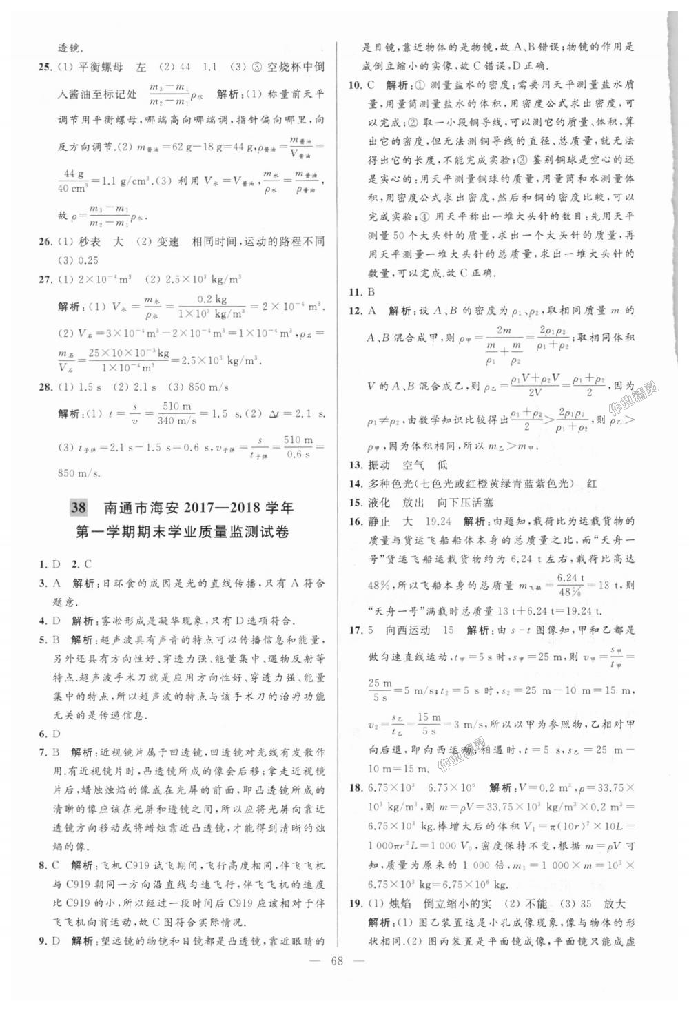 2018年亮點(diǎn)給力大試卷八年級(jí)物理上冊(cè)江蘇版 第68頁(yè)