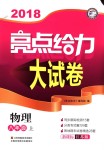 2018年亮點(diǎn)給力大試卷八年級(jí)物理上冊(cè)江蘇版