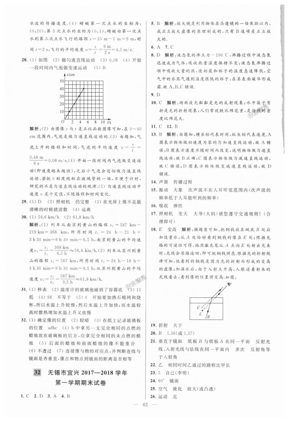 2018年亮點(diǎn)給力大試卷八年級(jí)物理上冊(cè)江蘇版 第62頁(yè)