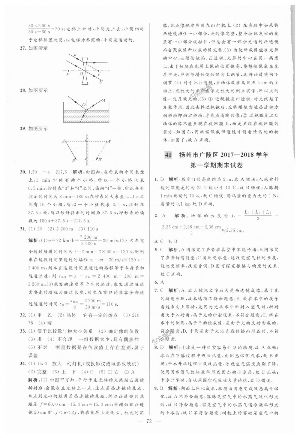 2018年亮點(diǎn)給力大試卷八年級物理上冊江蘇版 第72頁