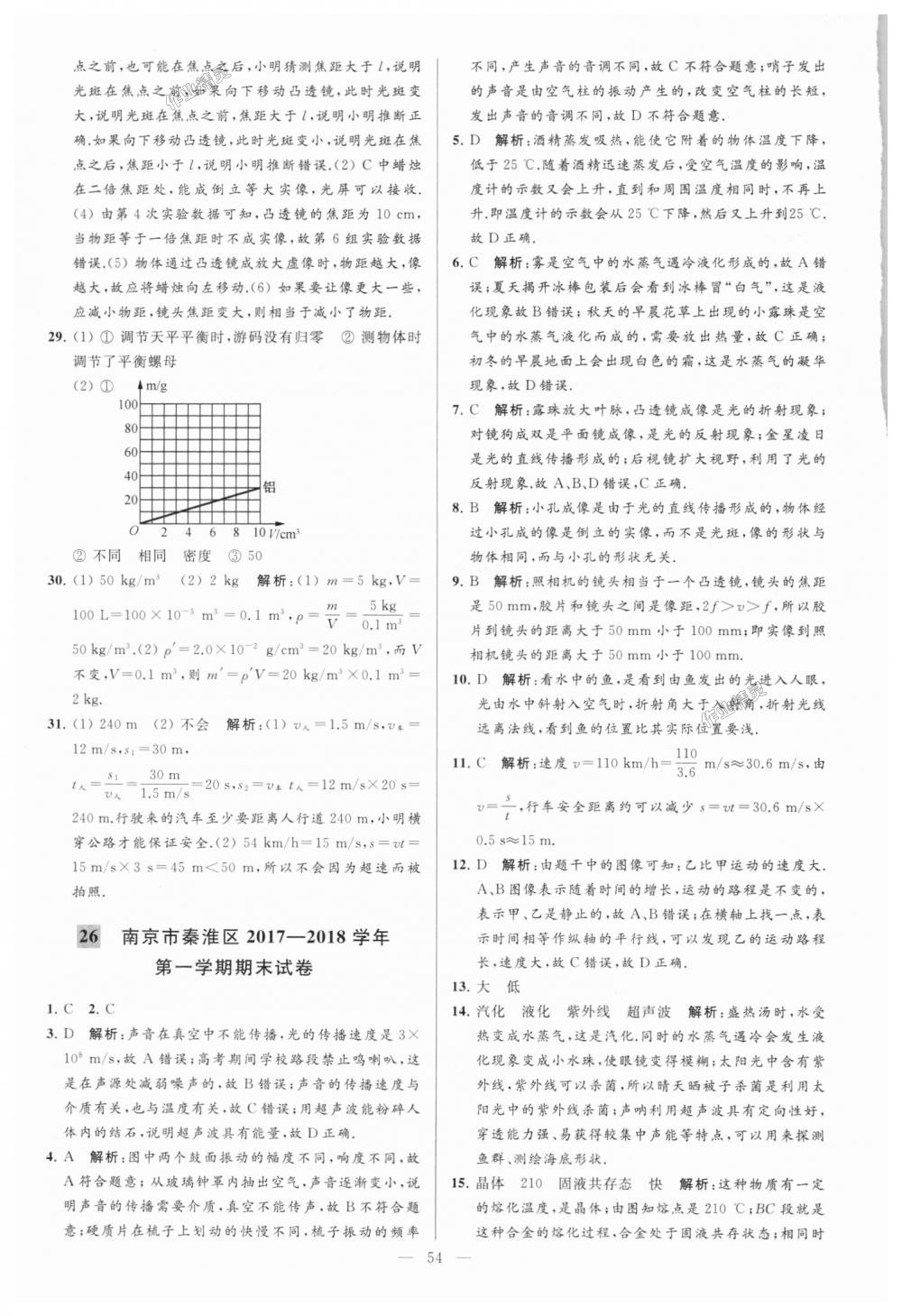 2018年亮點(diǎn)給力大試卷八年級物理上冊江蘇版 第54頁