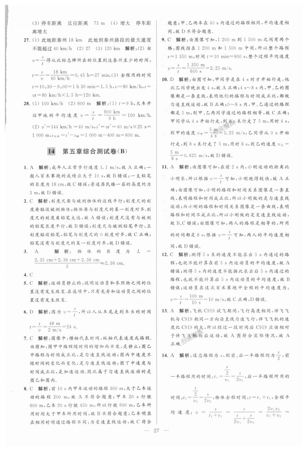 2018年亮點(diǎn)給力大試卷八年級(jí)物理上冊(cè)江蘇版 第27頁(yè)