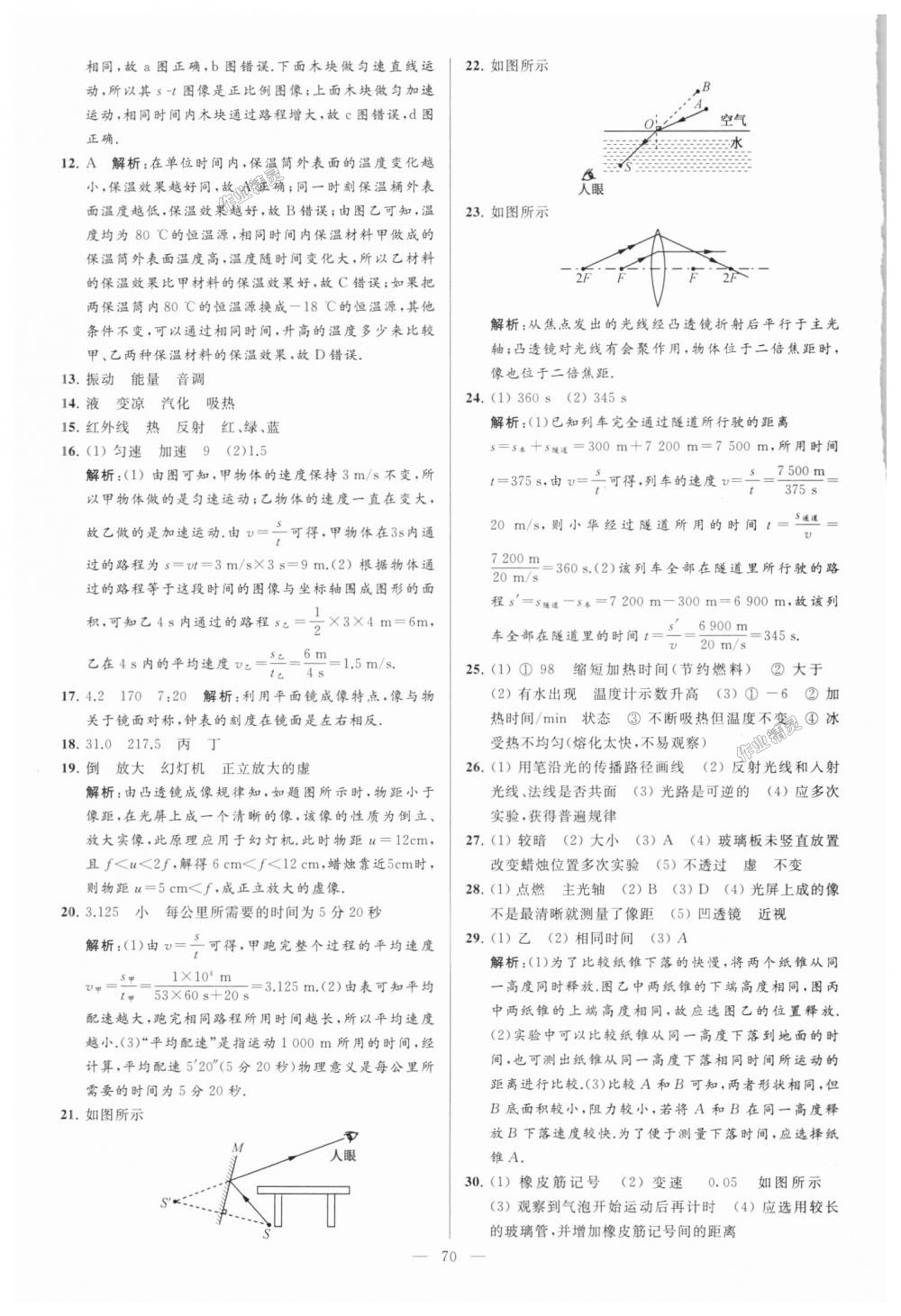 2018年亮點給力大試卷八年級物理上冊江蘇版 第70頁