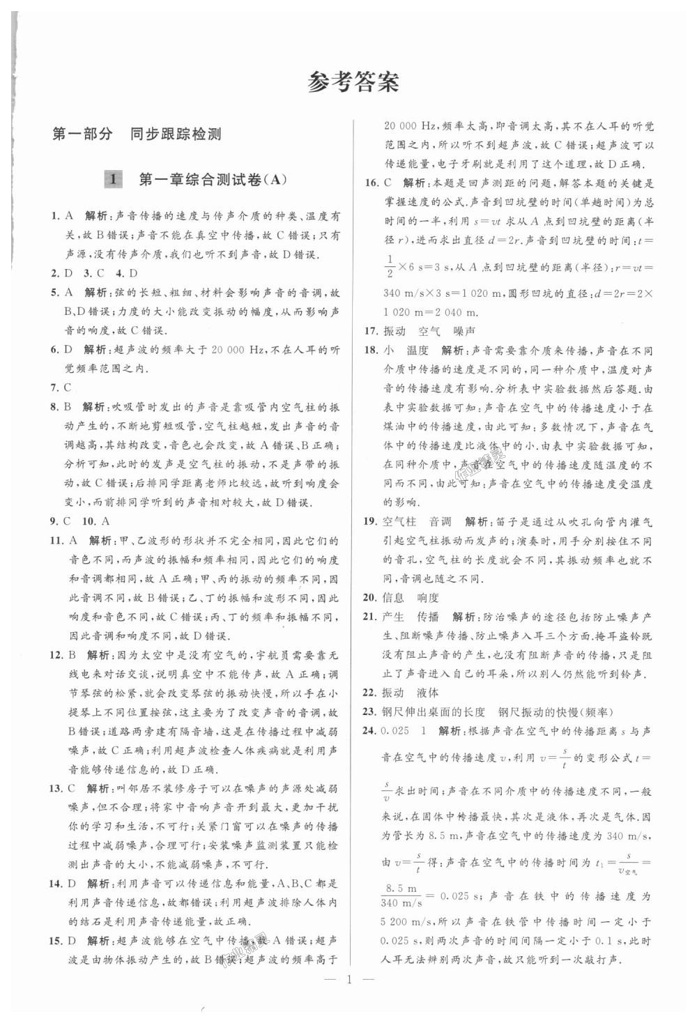 2018年亮點(diǎn)給力大試卷八年級物理上冊江蘇版 第1頁