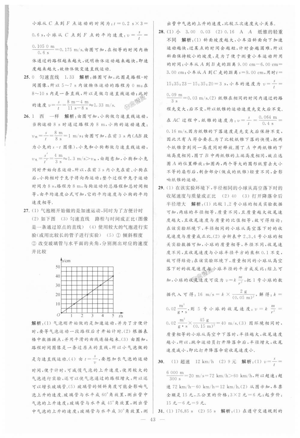 2018年亮點(diǎn)給力大試卷八年級物理上冊江蘇版 第43頁