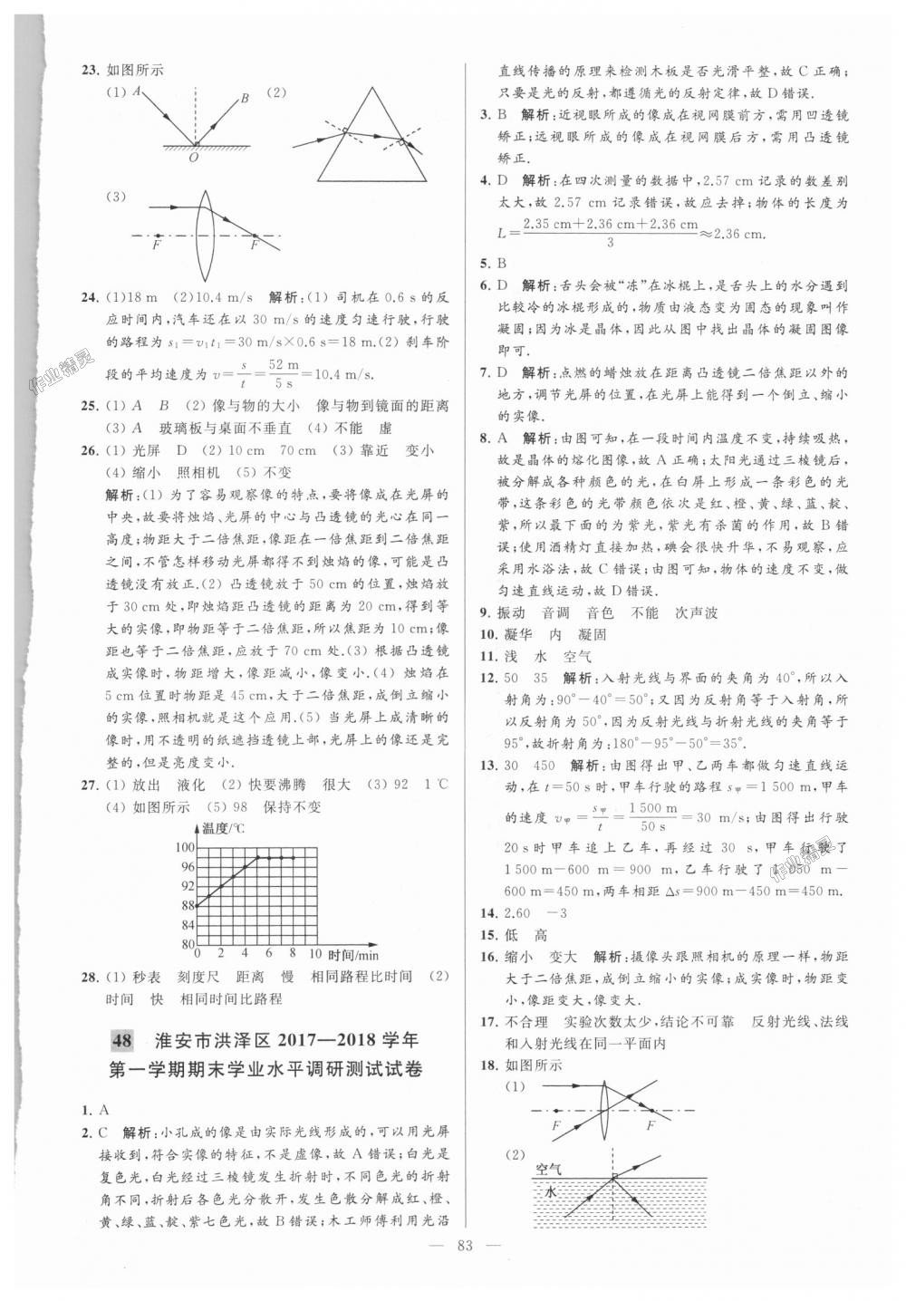 2018年亮點給力大試卷八年級物理上冊江蘇版 第83頁