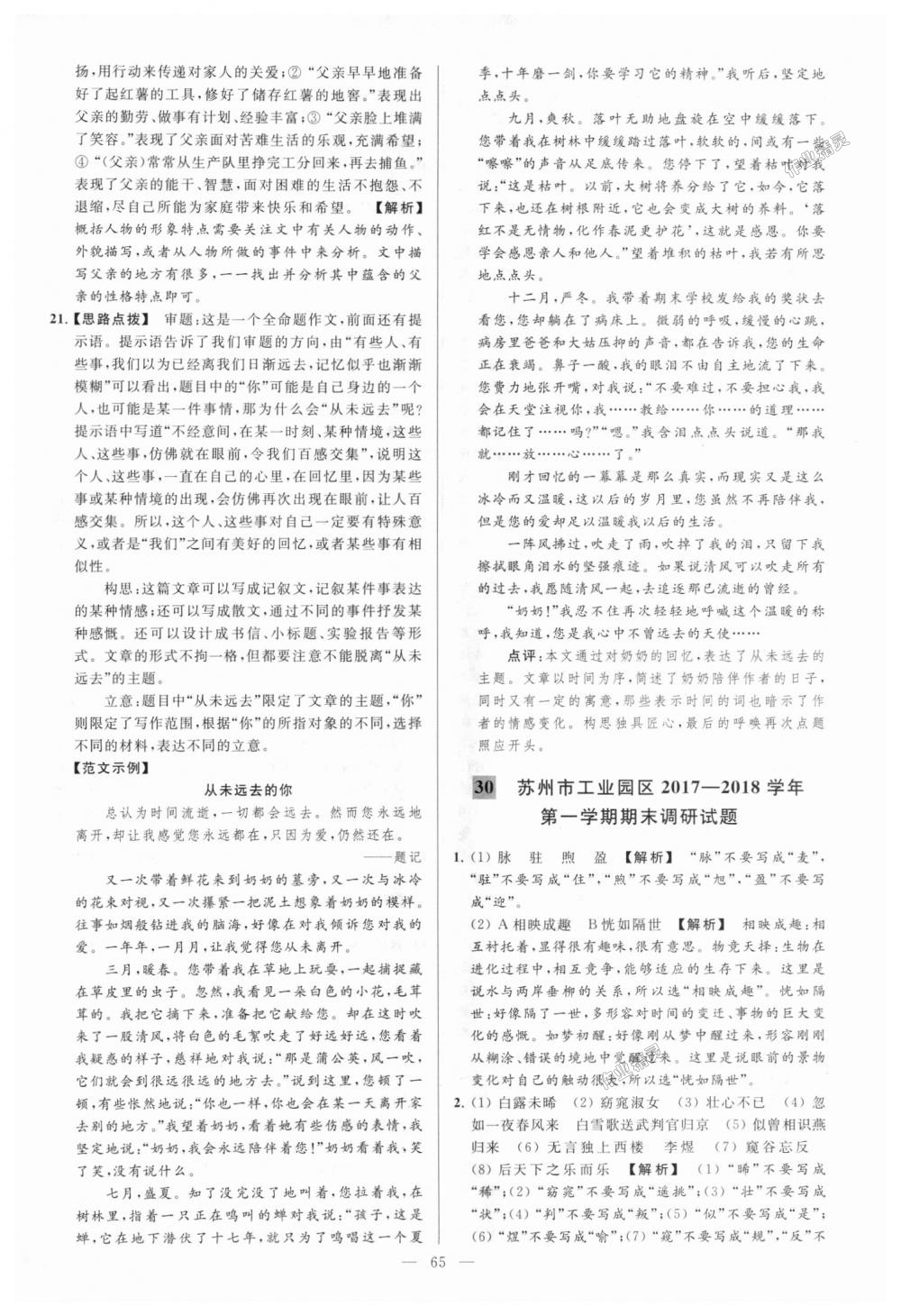 2018年亮點(diǎn)給力大試卷九年級語文上冊江蘇版 第65頁