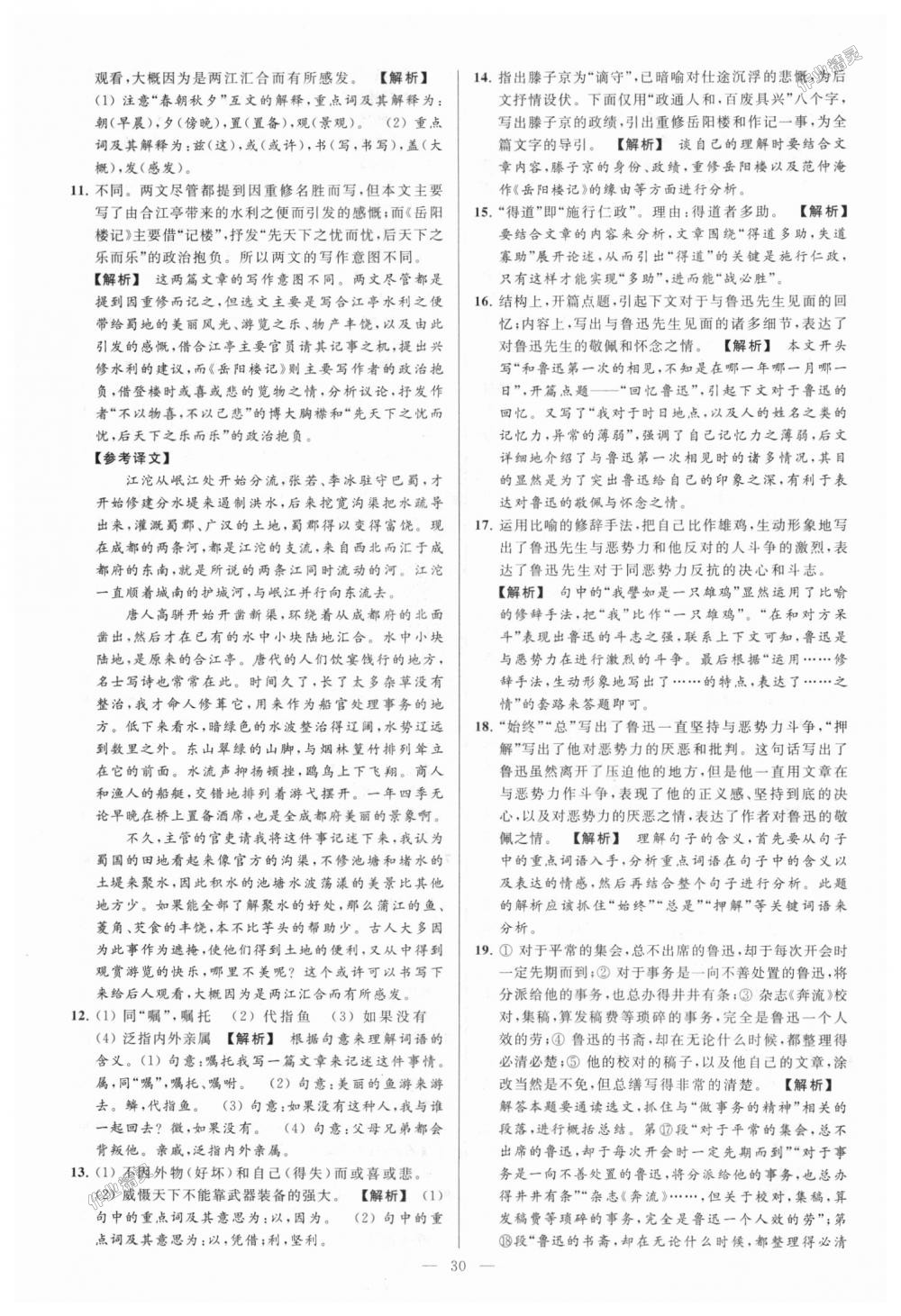 2018年亮點(diǎn)給力大試卷九年級語文上冊江蘇版 第30頁