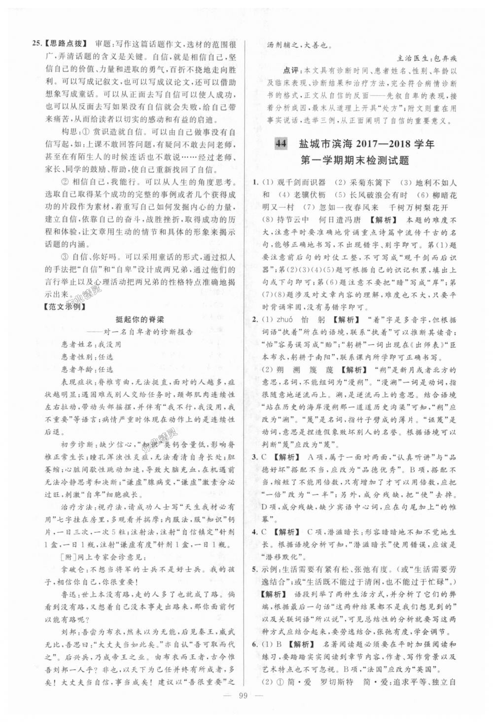 2018年亮點(diǎn)給力大試卷九年級(jí)語(yǔ)文上冊(cè)江蘇版 第99頁(yè)