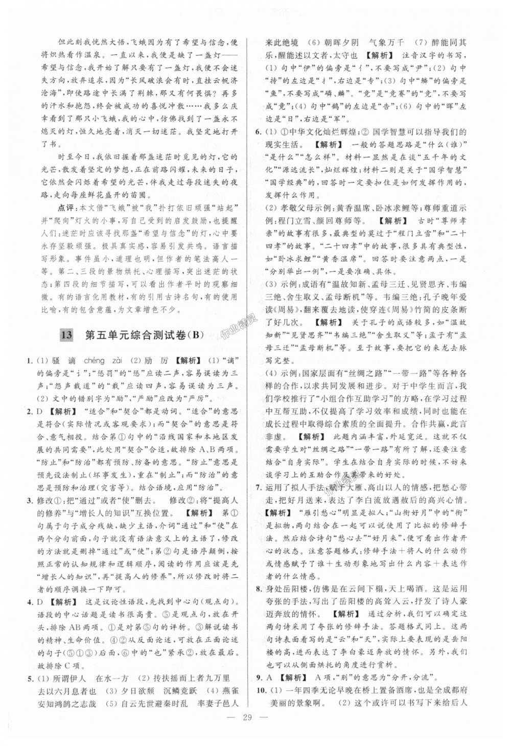 2018年亮點(diǎn)給力大試卷九年級語文上冊江蘇版 第29頁