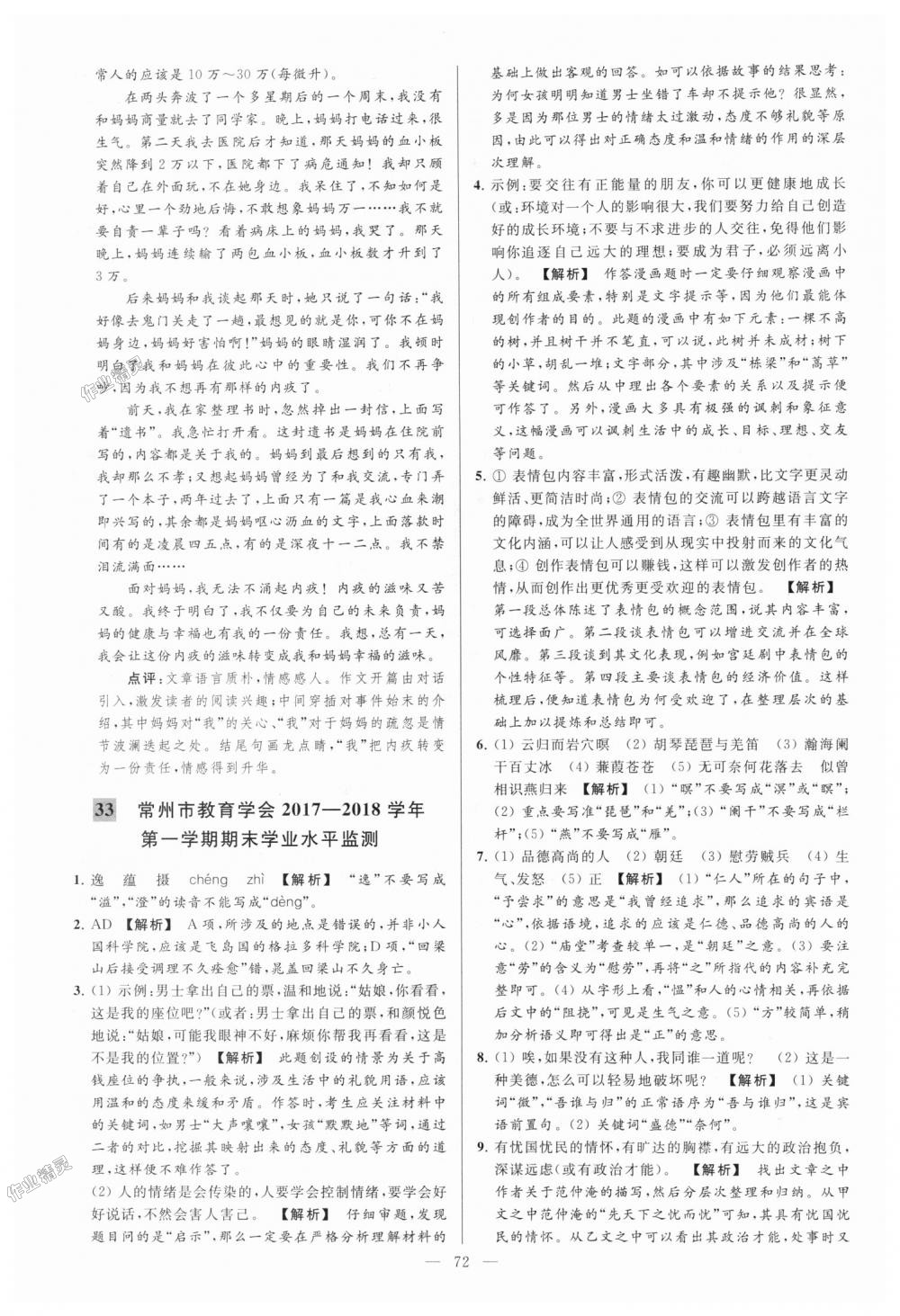 2018年亮點(diǎn)給力大試卷九年級語文上冊江蘇版 第72頁