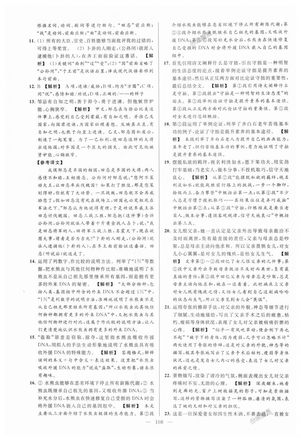 2018年亮點(diǎn)給力大試卷九年級(jí)語(yǔ)文上冊(cè)江蘇版 第108頁(yè)