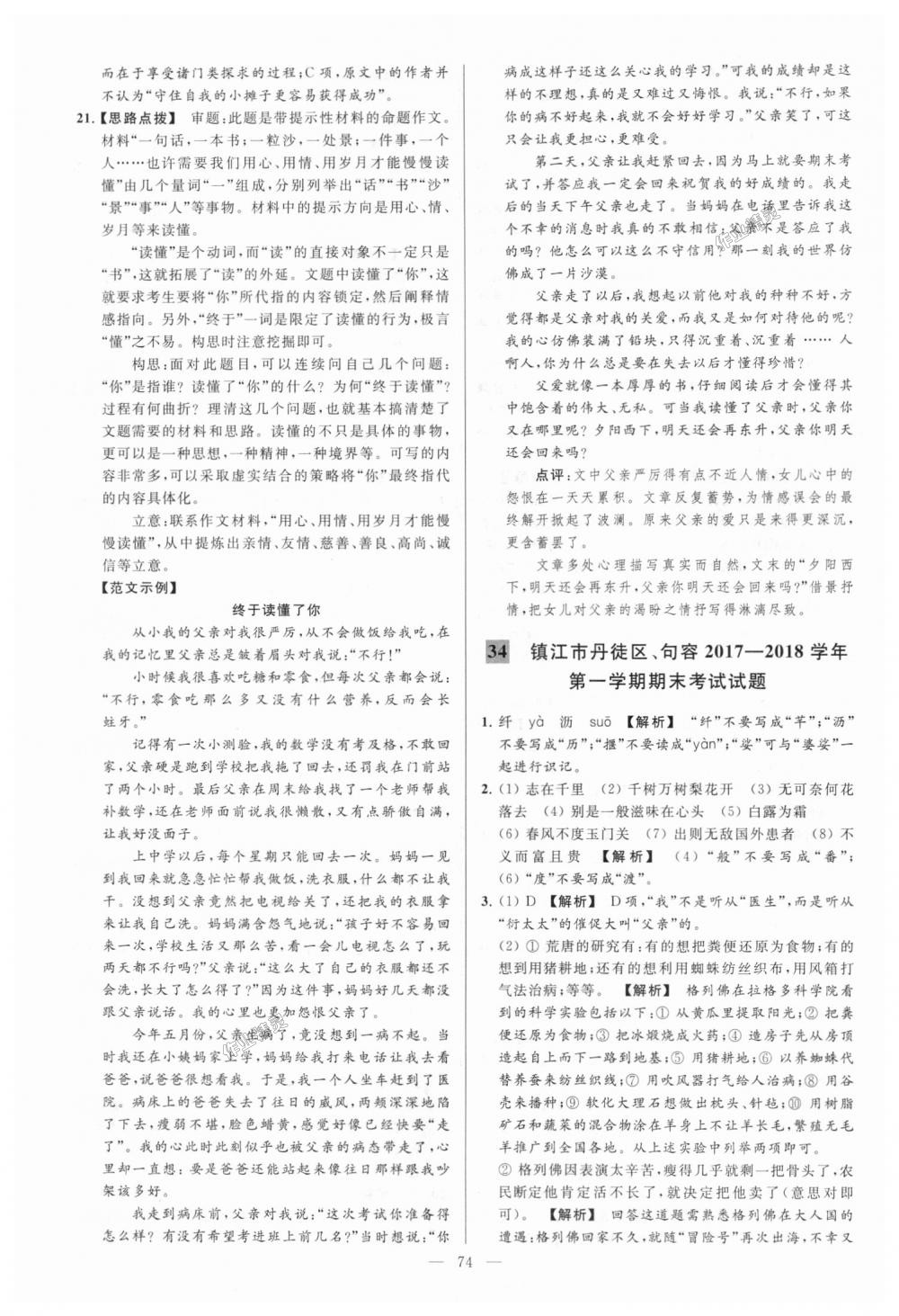 2018年亮點(diǎn)給力大試卷九年級(jí)語文上冊江蘇版 第74頁