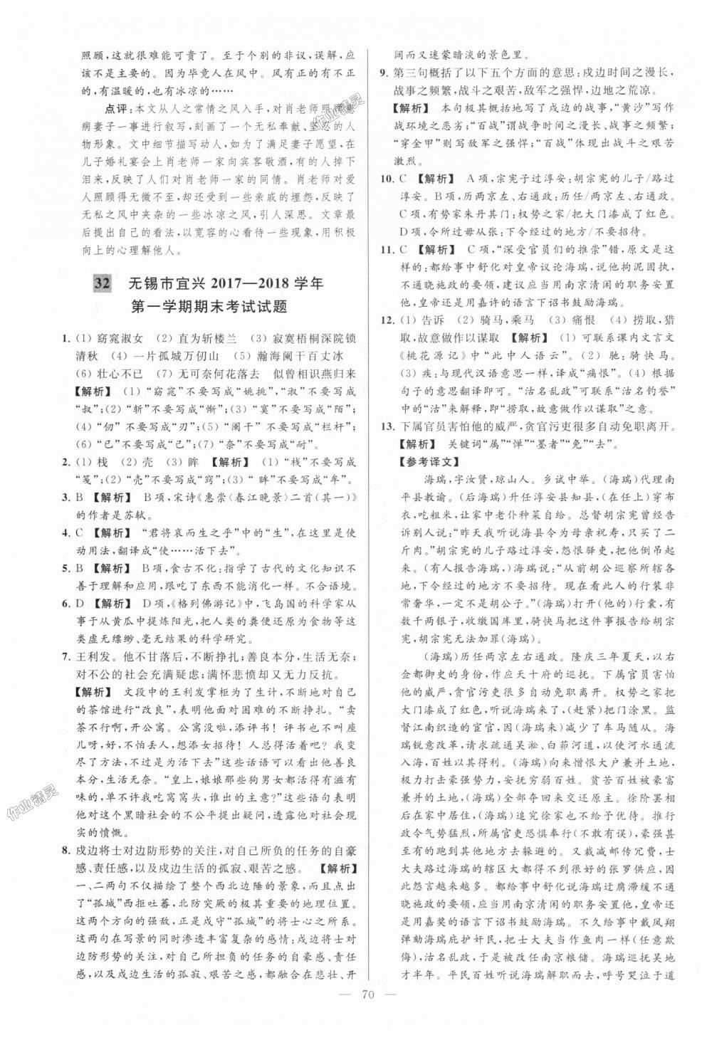 2018年亮點(diǎn)給力大試卷九年級語文上冊江蘇版 第70頁