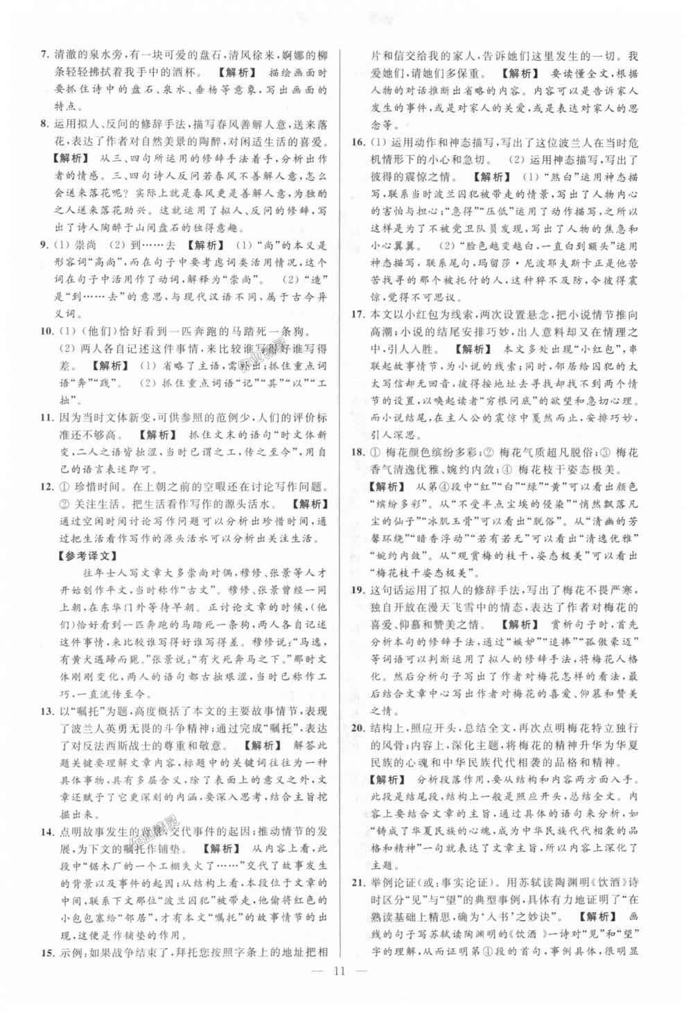 2018年亮點(diǎn)給力大試卷九年級(jí)語文上冊(cè)江蘇版 第11頁