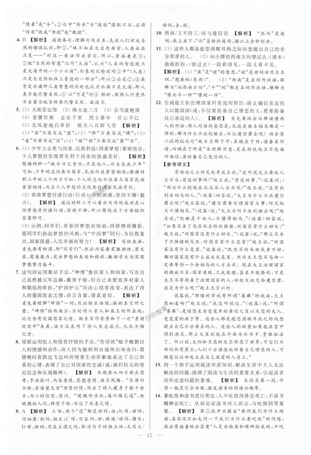 2018年亮點(diǎn)給力大試卷九年級(jí)語(yǔ)文上冊(cè)江蘇版 第15頁(yè)