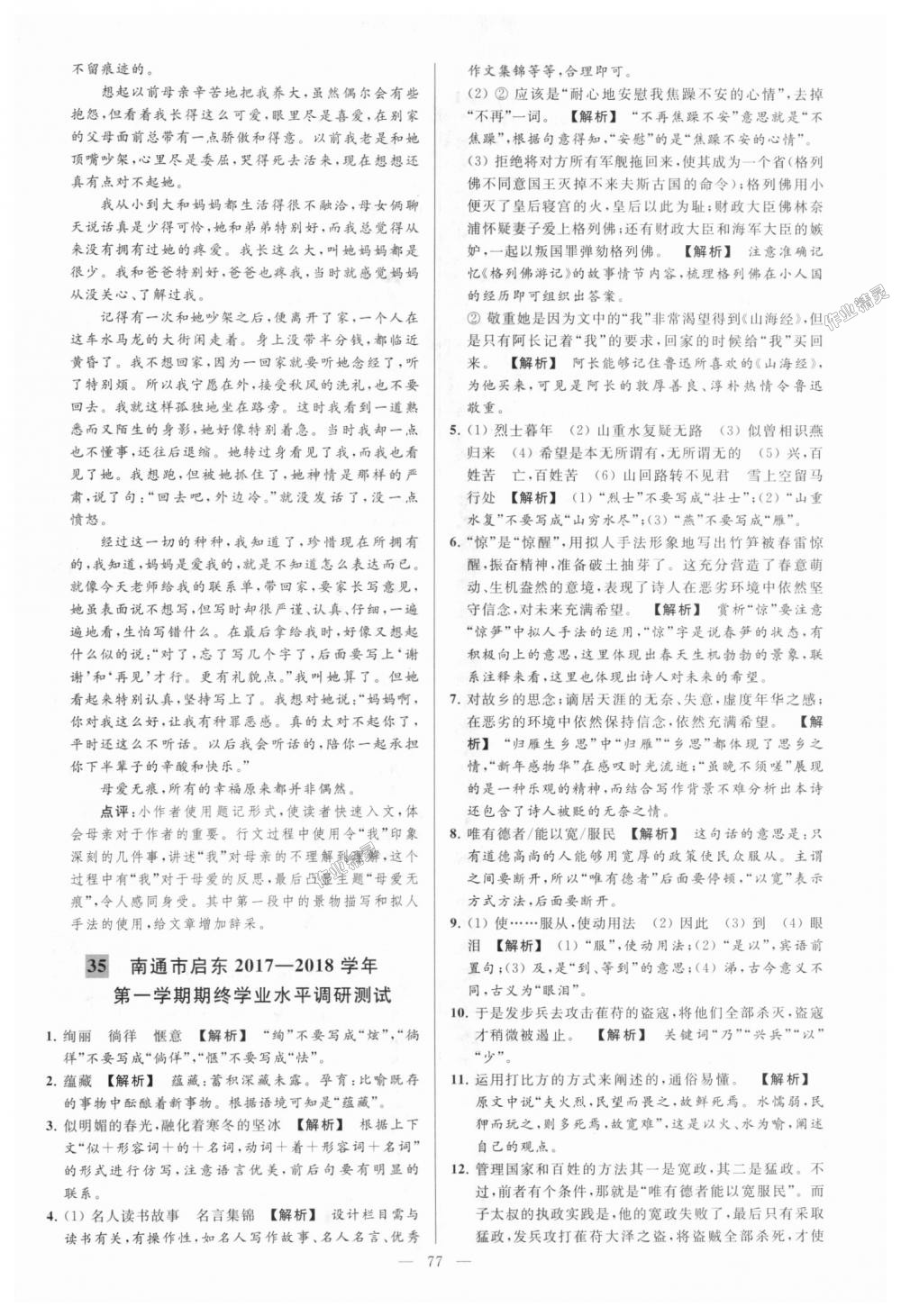 2018年亮點給力大試卷九年級語文上冊江蘇版 第77頁