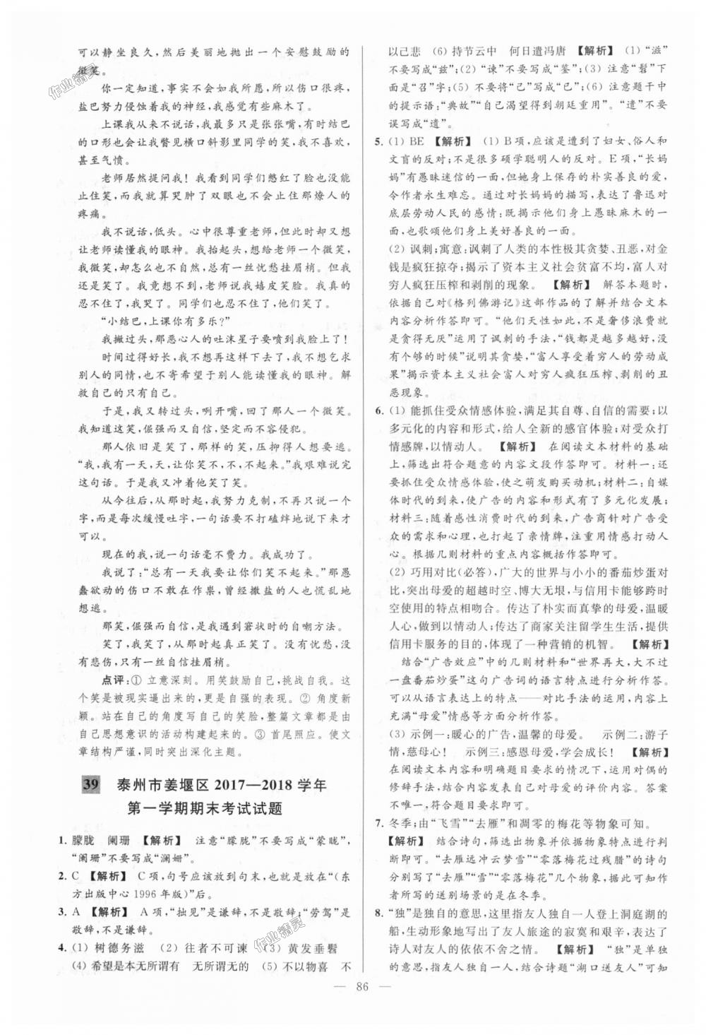 2018年亮點(diǎn)給力大試卷九年級語文上冊江蘇版 第86頁