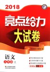 2018年亮點(diǎn)給力大試卷九年級語文上冊江蘇版