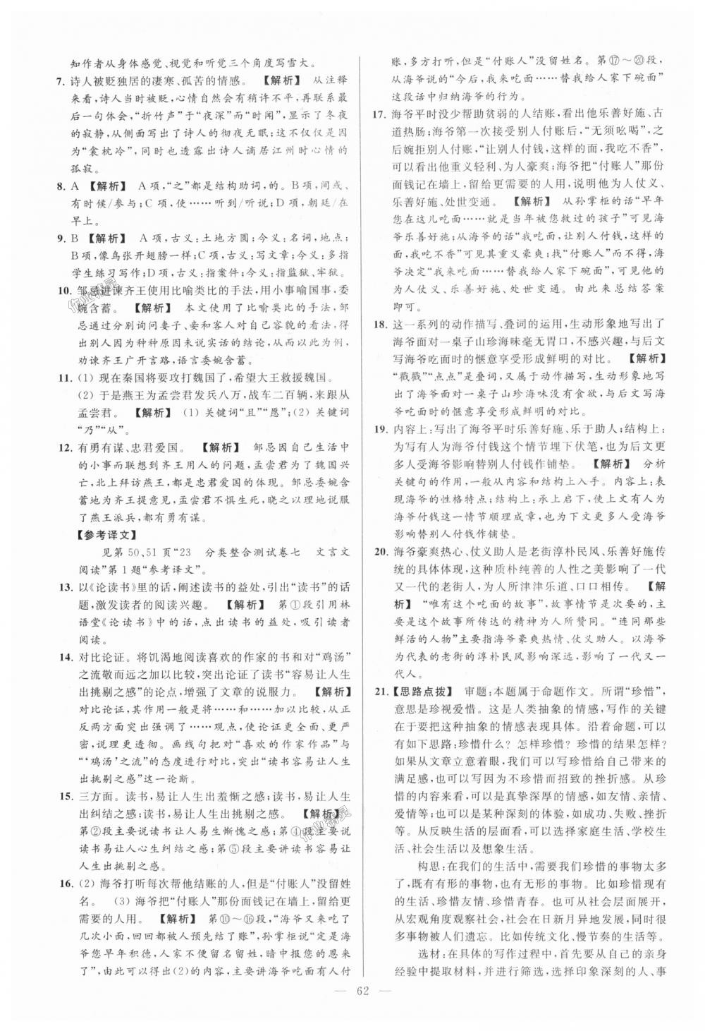 2018年亮點(diǎn)給力大試卷九年級(jí)語(yǔ)文上冊(cè)江蘇版 第62頁(yè)