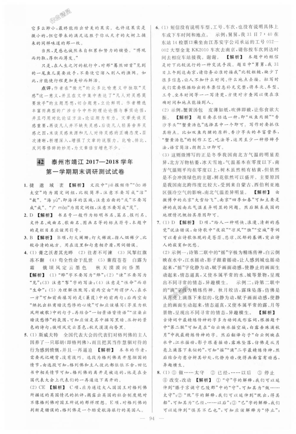 2018年亮點(diǎn)給力大試卷九年級(jí)語(yǔ)文上冊(cè)江蘇版 第94頁(yè)