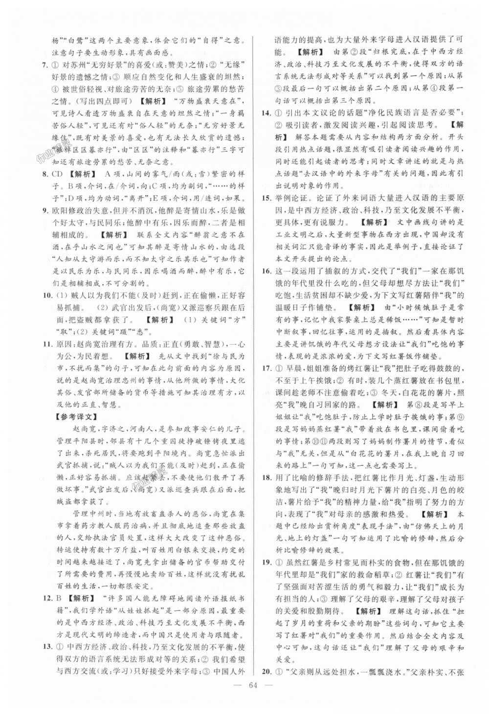 2018年亮點(diǎn)給力大試卷九年級語文上冊江蘇版 第64頁