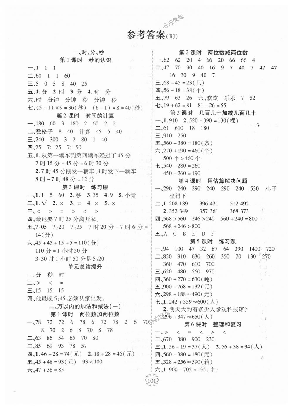 2018年暢優(yōu)新課堂三年級(jí)數(shù)學(xué)上冊(cè)人教版 第1頁(yè)