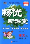 2018年暢優(yōu)新課堂四年級語文上冊人教版