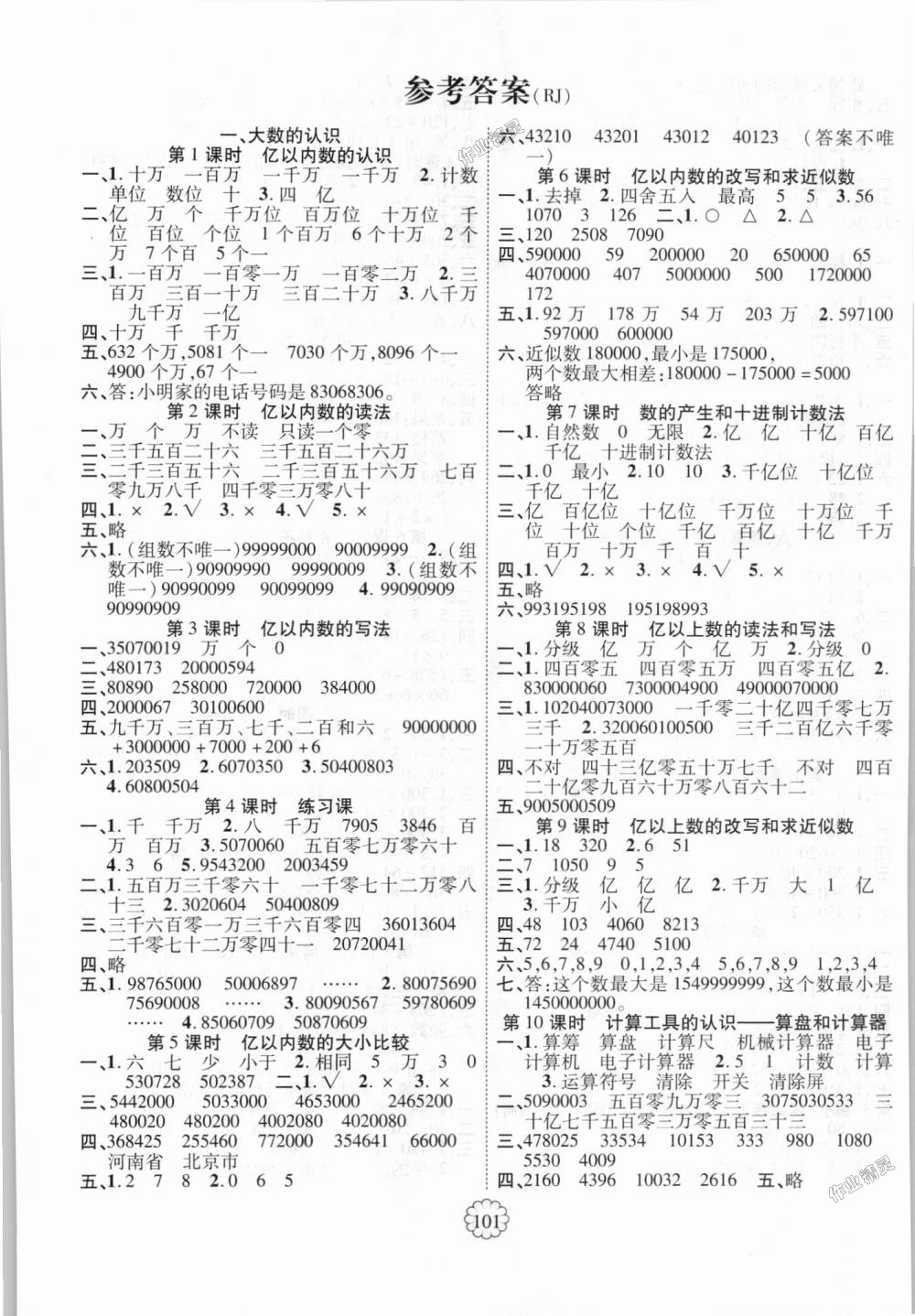 2018年暢優(yōu)新課堂四年級(jí)數(shù)學(xué)上冊(cè)人教版 第1頁(yè)