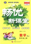 2018年暢優(yōu)新課堂四年級數(shù)學(xué)上冊人教版