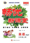 2018年暢優(yōu)新課堂五年級英語上冊人教PEP版