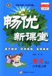 2018年暢優(yōu)新課堂六年級語文上冊人教版